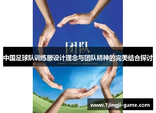 中国足球队训练服设计理念与团队精神的完美结合探讨