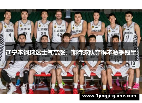 辽宁本钢球迷士气高涨，期待球队夺得本赛季冠军