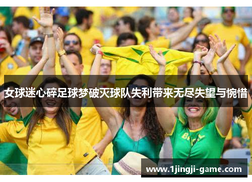 女球迷心碎足球梦破灭球队失利带来无尽失望与惋惜