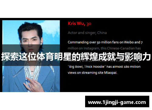 探索这位体育明星的辉煌成就与影响力