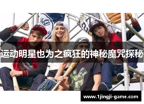 运动明星也为之疯狂的神秘魔咒探秘