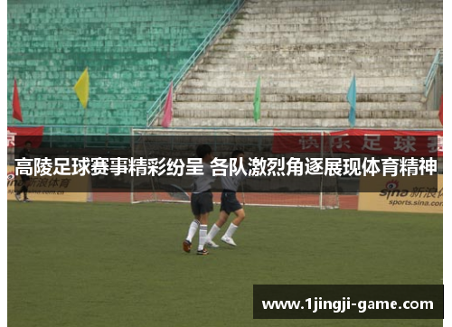 高陵足球赛事精彩纷呈 各队激烈角逐展现体育精神