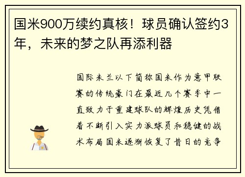 国米900万续约真核！球员确认签约3年，未来的梦之队再添利器