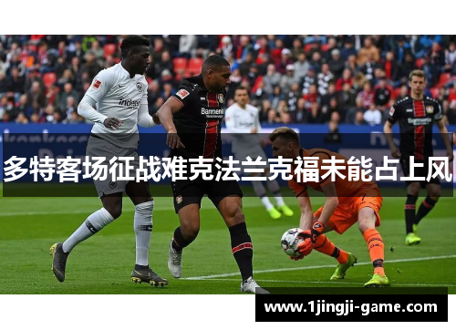 多特客场征战难克法兰克福未能占上风
