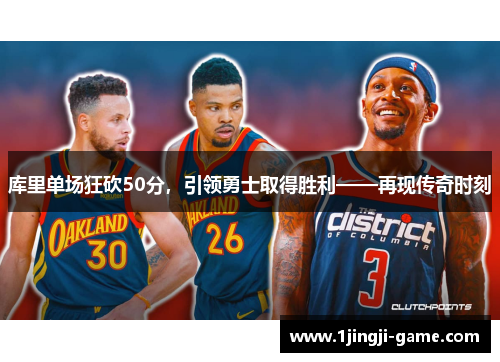 库里单场狂砍50分，引领勇士取得胜利——再现传奇时刻