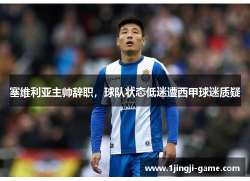 塞维利亚主帅辞职，球队状态低迷遭西甲球迷质疑