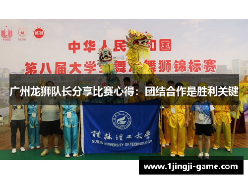 广州龙狮队长分享比赛心得：团结合作是胜利关键