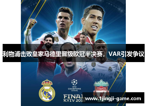 利物浦击败皇家马德里晋级欧冠半决赛，VAR引发争议