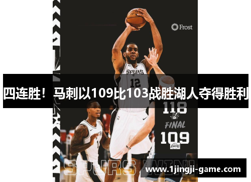 四连胜！马刺以109比103战胜湖人夺得胜利