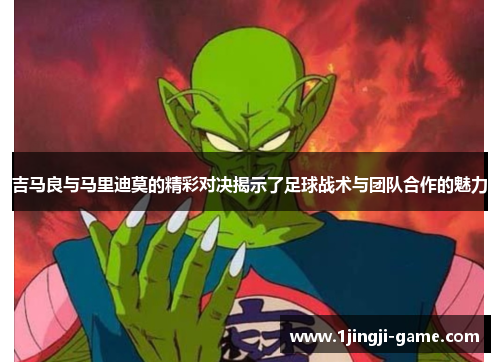 吉马良与马里迪莫的精彩对决揭示了足球战术与团队合作的魅力