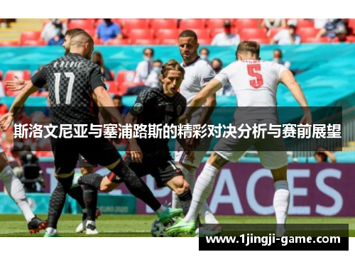 斯洛文尼亚与塞浦路斯的精彩对决分析与赛前展望