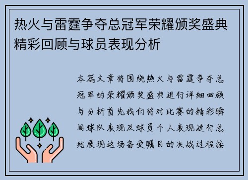 热火与雷霆争夺总冠军荣耀颁奖盛典精彩回顾与球员表现分析