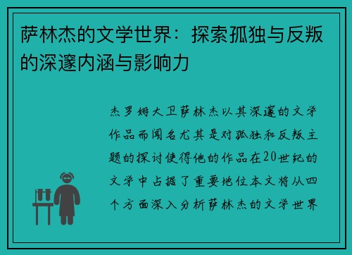 萨林杰的文学世界：探索孤独与反叛的深邃内涵与影响力
